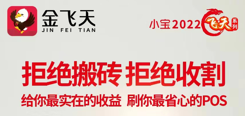 了解金小宝飞天POS机交易中止问题及解决方法